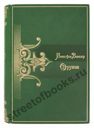 Оружие. Павел фон Винклер
