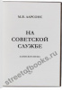 Ларсонс М.Я. На советской службе. Записки спеца.