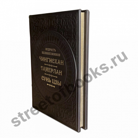 Мудрость великих воинов. Чингисхан, Тамерлан, Сунь Цзы