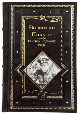 Пикуль В. Собрание сочинений в 15 томах