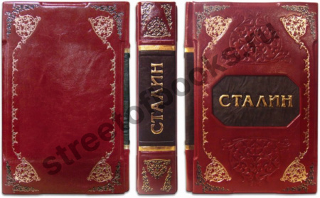 Великий Сталин. Подарочная книга.