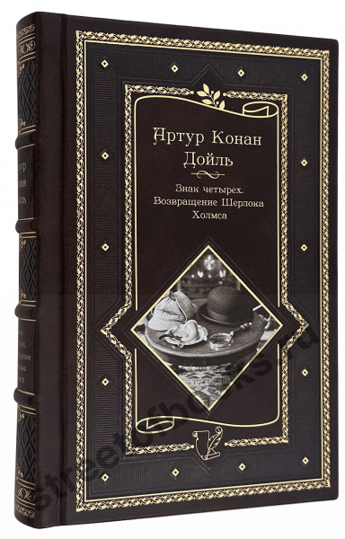 Купить подарочную книгу Знак четырех 