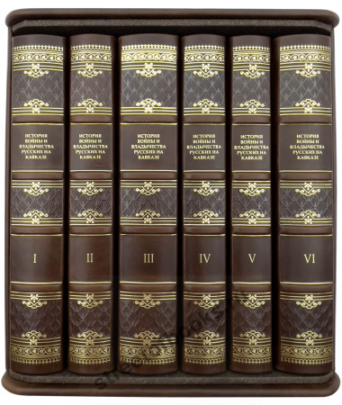 История войны и владычества русских на Кавказе в 6 книгах