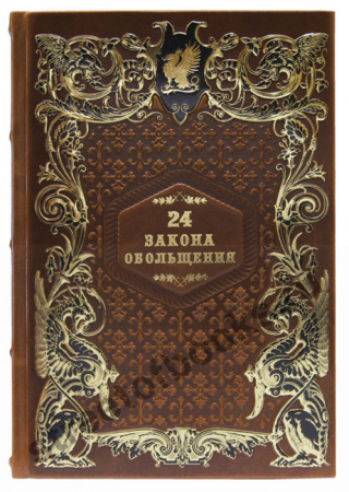 Роберт Грин.  24 закона обольщения. Подарочная книга.