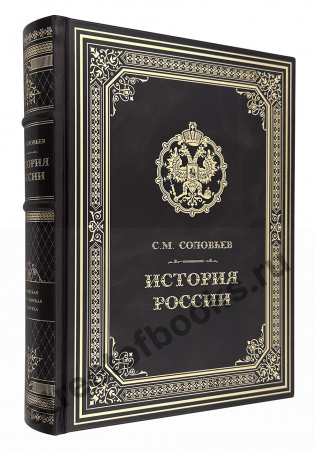 С. М. Соловьев История России подарочное издание в кожаном переплете