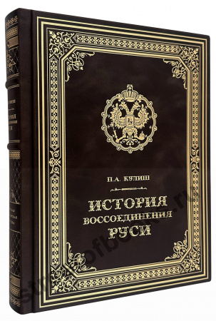 История воссоединения Руси в кожаном переплете