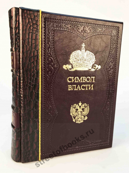 Символ власти: иллюстрированный энциклопедический справочник.