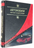 Автомобили-мировая энциклопедия
