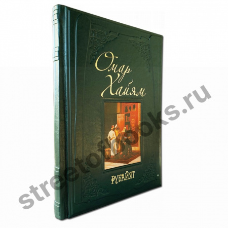 Омар Хайям- Рубайят