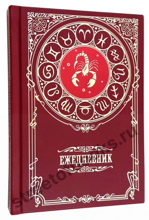 Купить Ежедневник  недатированный - знак зодиака СКОРПИОН в кожаном переплете 