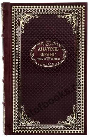 Анатоль Франс. Собрание сочинений
