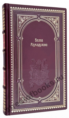 Белла Ахмадулина-Собрание сочинений в футляре – издание в кожаном переплете ручной работы