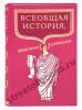 Всеобщая история, обработанная "Сатириконом"