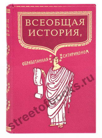 Всеобщая история, обработанная "Сатириконом"