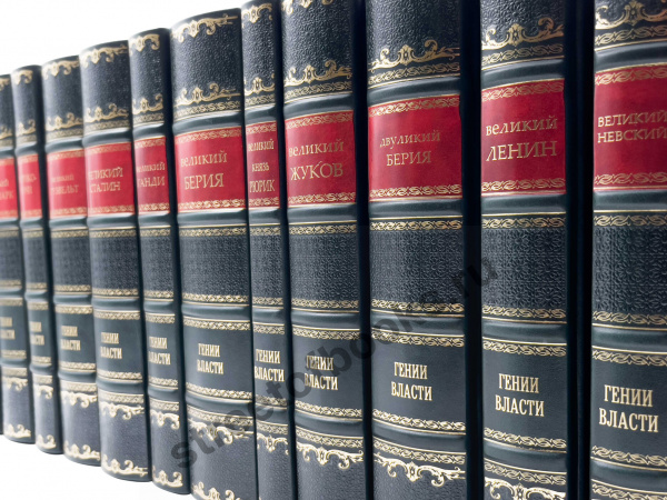 Гении власти книги в кожаном переплете