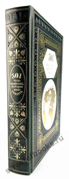 501 чудо природы которое надо увидеть