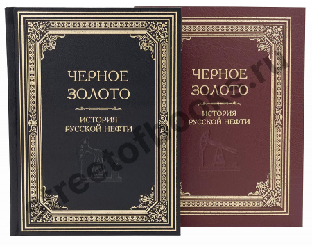 Черное золото. История русской нефти в коробе