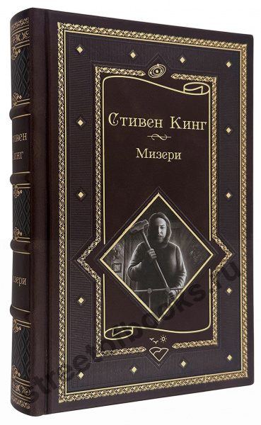 Мизери-Стивен Кинг в кожаном переплете