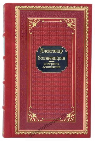 Собрание сочинений А. Солженицына в 9 томах.