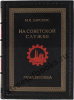 Ларсонс М.Я. На советской службе. Записки спеца.