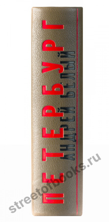 Белый А. Петербург