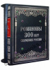 РОМАНОВЫ. 300 лет служения России-эксклюзивное издание в серебре и эмалью.