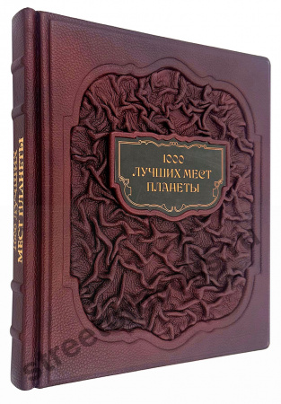 Подарочная книга 1000 лучших мест планеты