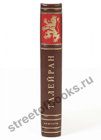 Мемуары. Шарль Морис де Талейран-Перигор.