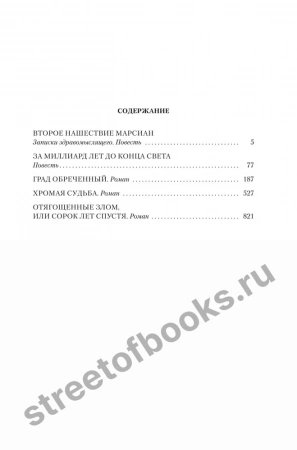 Аркадий и Борис Стругацкие- За миллиард лет до конца света
