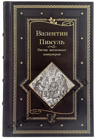 Пикуль В. Собрание сочинений в 15 томах