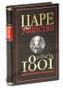 Цареубийство