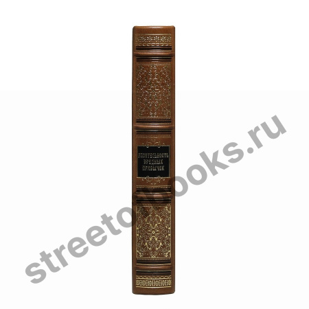 Упоительность вредных привычек.Подарочное издание.