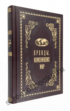 Бренды, изменившие мир.