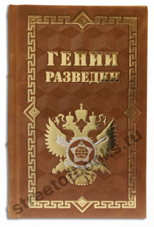 Гении разведки.
