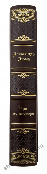 Три мушкетера. Александр Дюма