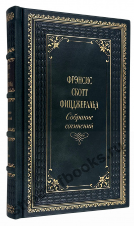 Фицджеральд Ф. Собрание сочинений в 3 томах
