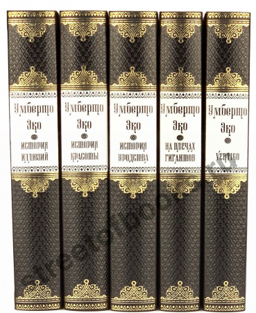 Умберто Эко. Собрание сочинений в 5 книгах