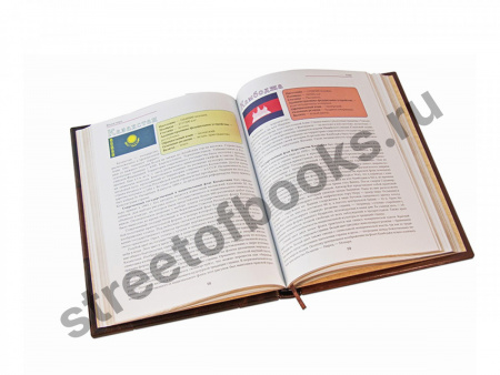 Флаги мира. Подарочная книга.