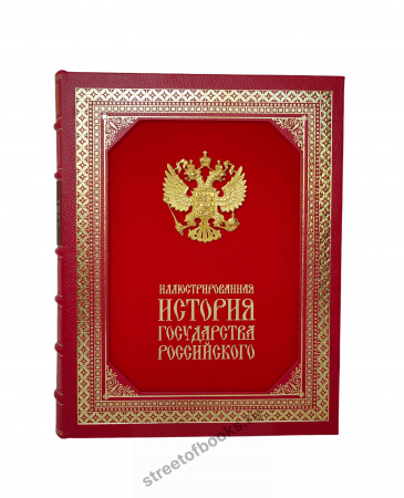 Иллюстрированная история государства российского в футляре