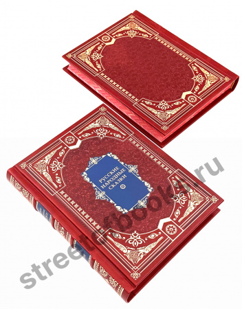 Русские народные сказки в 2 томах