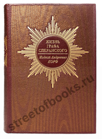 Жизнь графа Сперанского