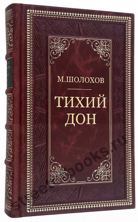 Тихий Дон-Шолохов в 2 книгах и футляре