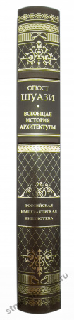 Всеобщая история архитектуры. Российская императорская библиотека