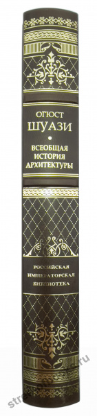 Всеобщая история архитектуры. Российская императорская библиотека