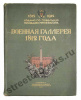 Военная галерея 1812 года - прижизненные портреты и биографии.