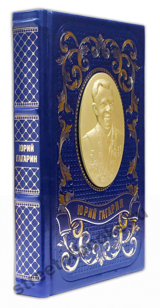 Юрий Гагарин-книга в кожаном переплете