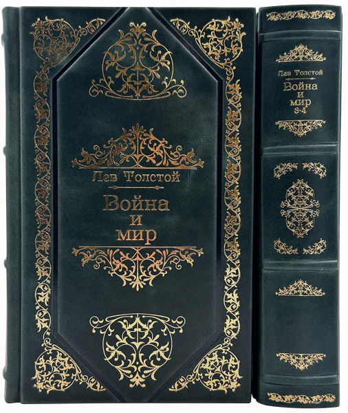 Война и мир. 2 тома. Подарочное издание.