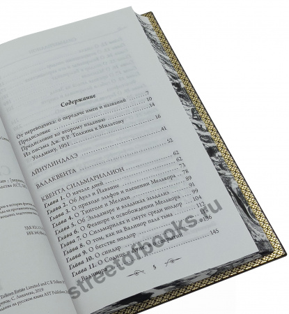 Подарочная книга Сильмариллион