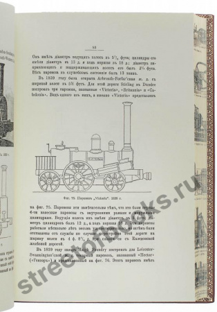 История паровоза за сто лет 1803-1903г.