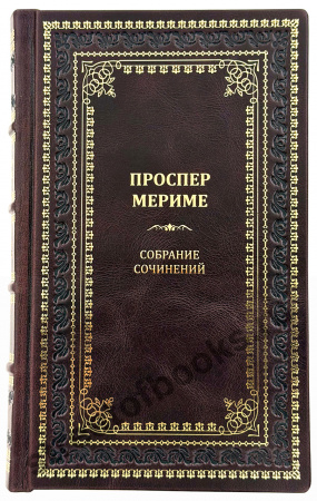 Мериме. Собрание сочинений в кожаном переплете